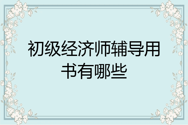 初级经济师辅导用书有哪些