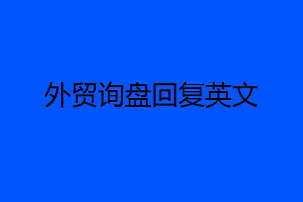 外贸询盘回复英文