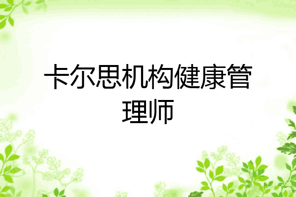 卡尔思机构健康管理师