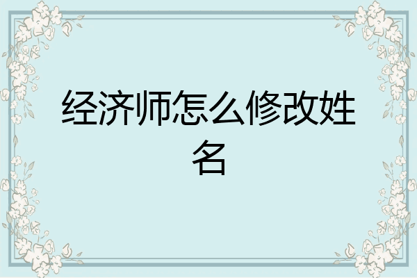 经济师怎么修改姓名