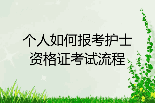 个人如何报考护士资格证考试流程