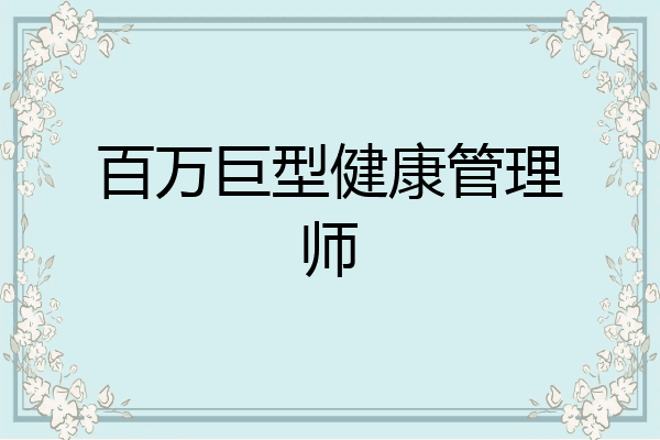 百万巨型健康管理师