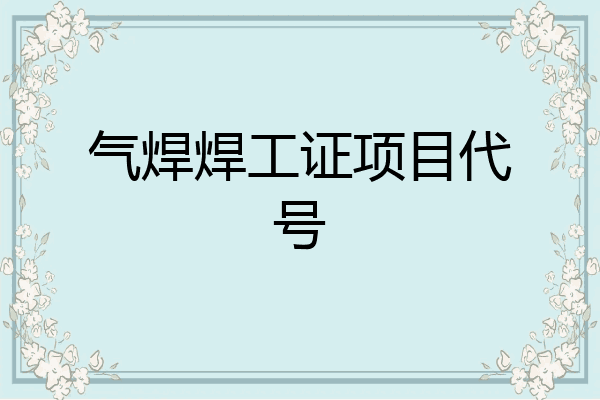 气焊焊工证项目代号