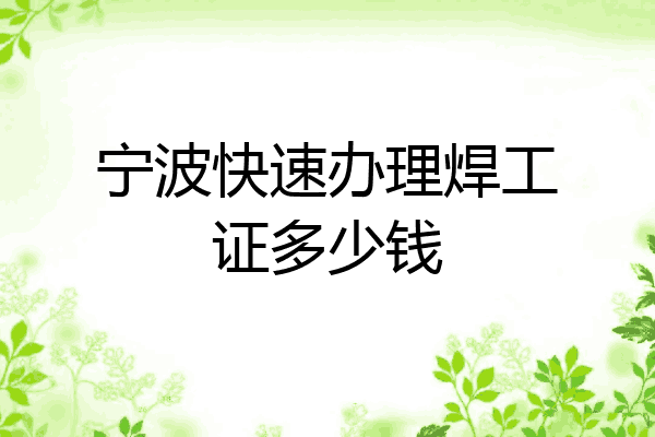 宁波快速办理焊工证多少钱