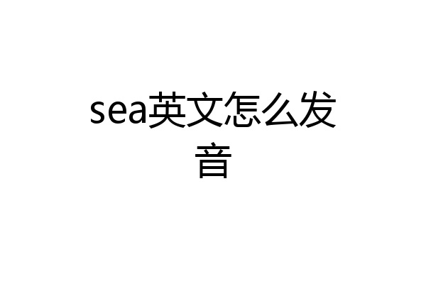 sea英文怎么发音