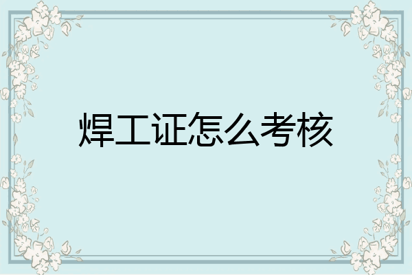 焊工证怎么考核