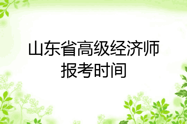 山东省高级经济师报考时间