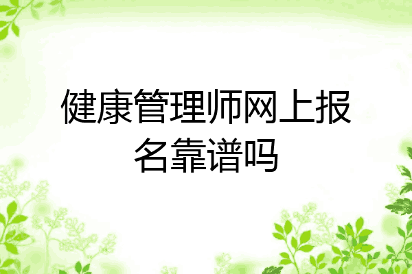 健康管理师网上报名靠谱吗