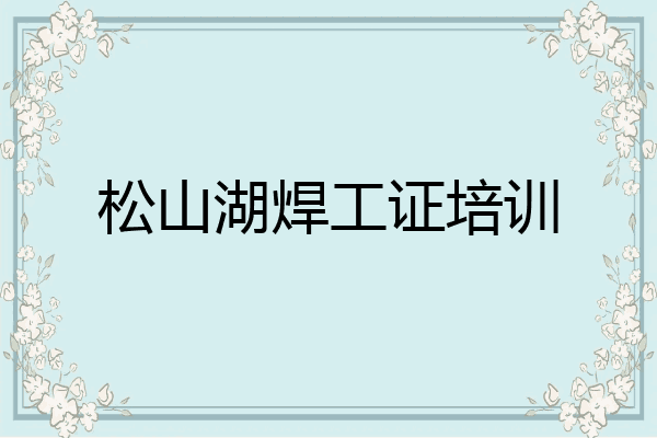 松山湖焊工证培训