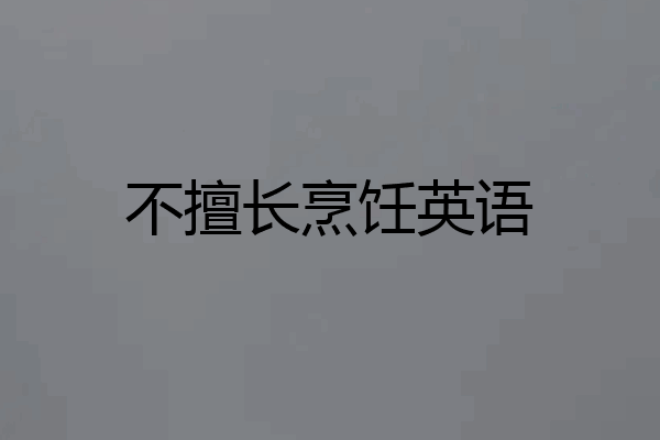 不擅长烹饪英语