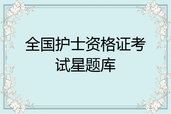 全国护士资格证考试星题库