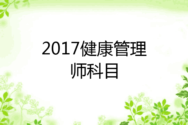 2017健康管理师科目
