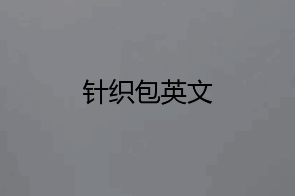 针织包英文