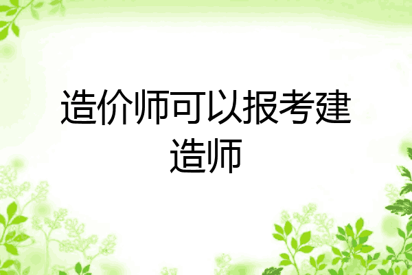 造价师可以报考建造师