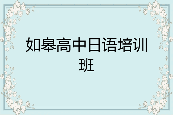 如皋高中日语培训班