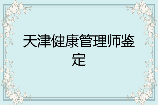 天津健康管理师鉴定