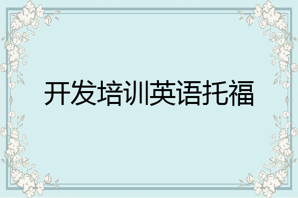 开发培训英语托福
