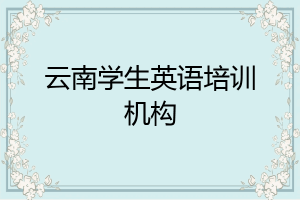 云南学生英语培训机构
