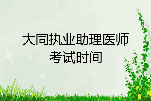 大同执业助理医师考试时间