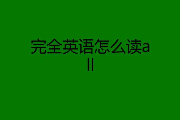 完全英语怎么读all