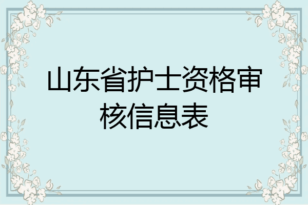 山东省护士资格审核信息表