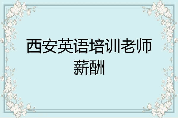 西安英语培训老师薪酬