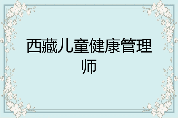西藏儿童健康管理师