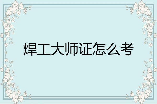 焊工大师证怎么考