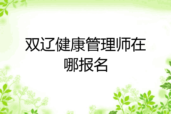 双辽健康管理师在哪报名