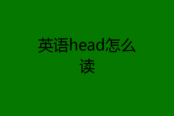 英语head怎么读
