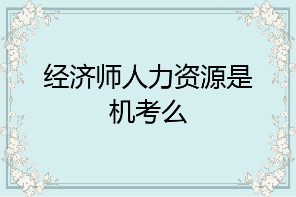 经济师人力资源是机考么