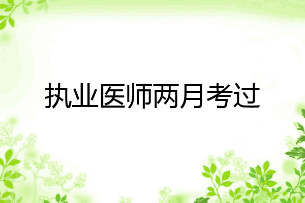 执业医师两月考过