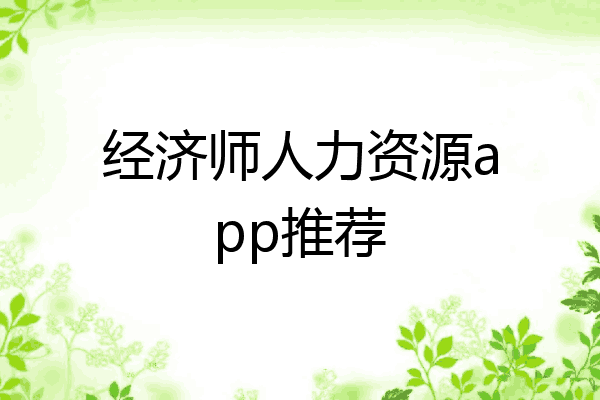 经济师人力资源app推荐