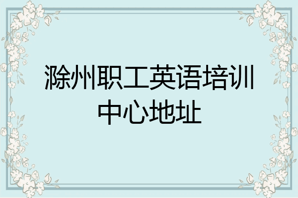 滁州职工英语培训中心地址