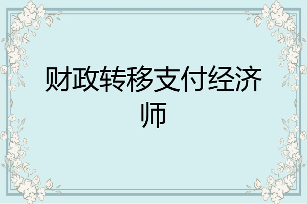 财政转移支付经济师