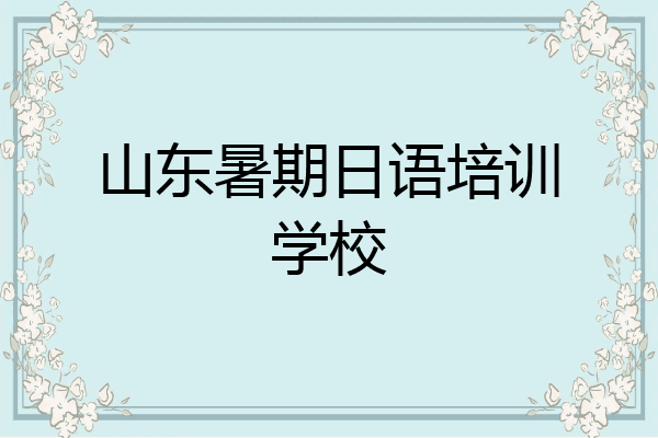 山东暑期日语培训学校