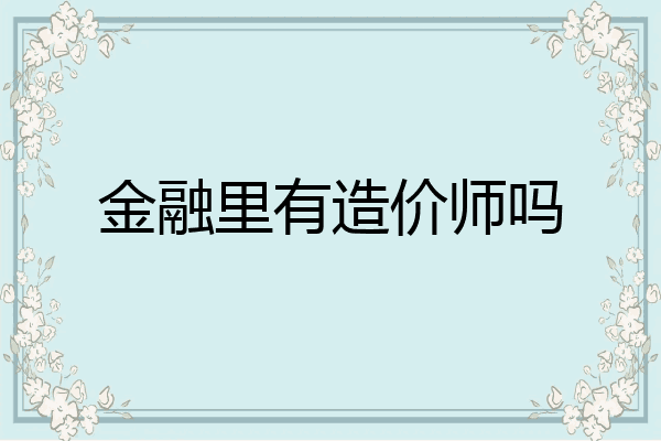 金融里有造价师吗