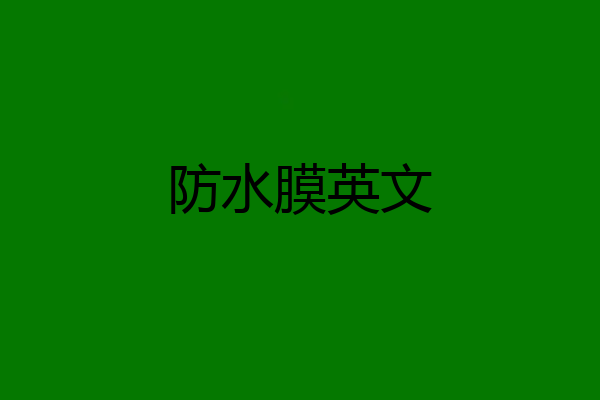 防水膜英文