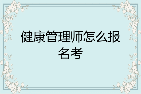 健康管理师怎么报名考