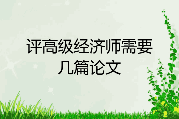 评高级经济师需要几篇论文