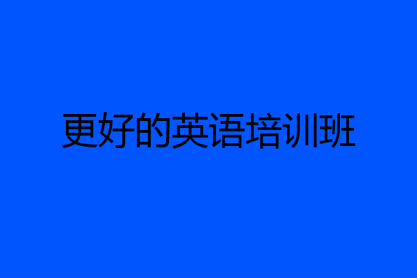 更好的英语培训班