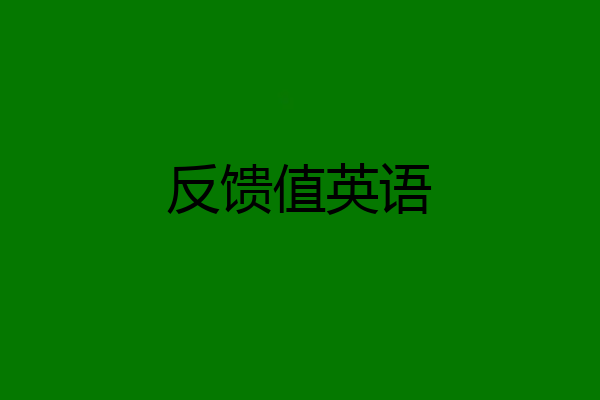 反馈值英语