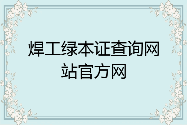 焊工绿本证查询网站官方网