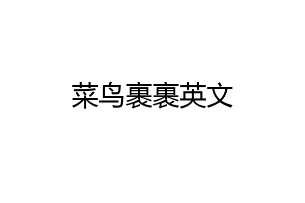 菜鸟裹裹英文