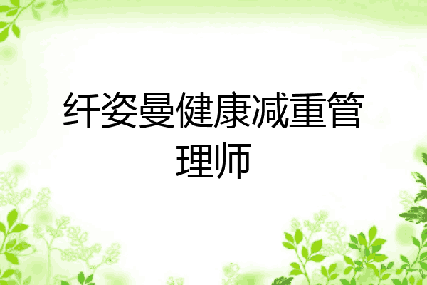纤姿曼健康减重管理师