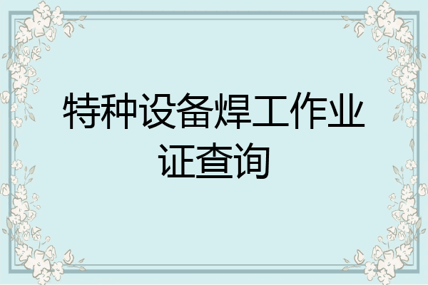 特种设备焊工作业证查询