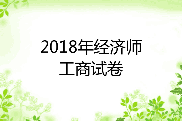 2018年经济师工商试卷