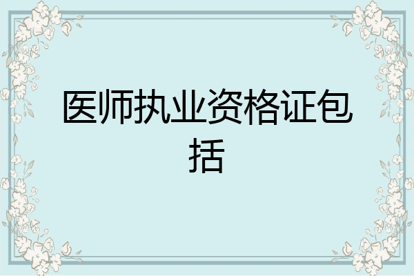 医师执业资格证包括