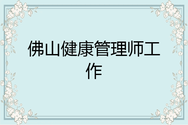 佛山健康管理师工作