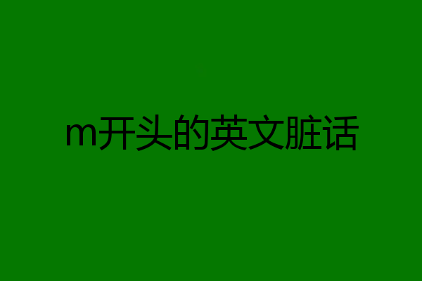 m开头的英文脏话